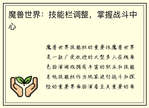 魔兽世界：技能栏调整，掌握战斗中心
