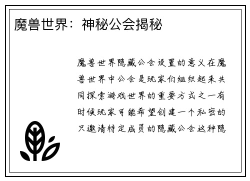 魔兽世界：神秘公会揭秘